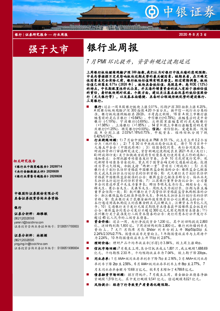 中银证券：银行业周报：7月PMI环比提升，资管新规过渡期延迟