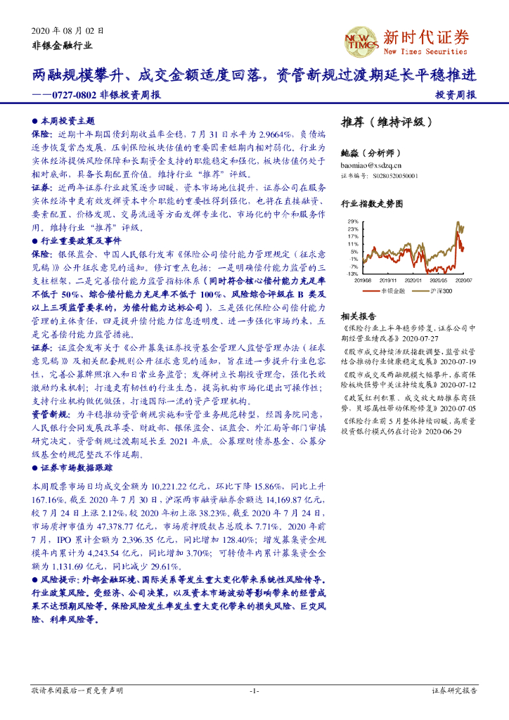 新时代证券：非银投资周报：两融规模攀升、成交金额适度回落，资管新规过渡期延长平稳推进