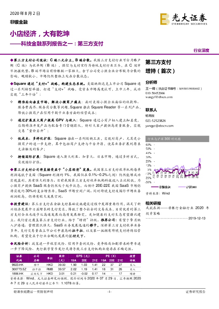 光大证券：科技金融系列报告之一：第三方支付：小店经济，大有乾坤