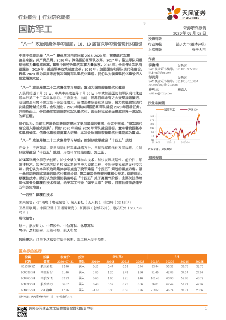 天风证券：国防军工行业研究周报：“八一”政治局集体学习回顾：18、19届首次学习装备现代化建设