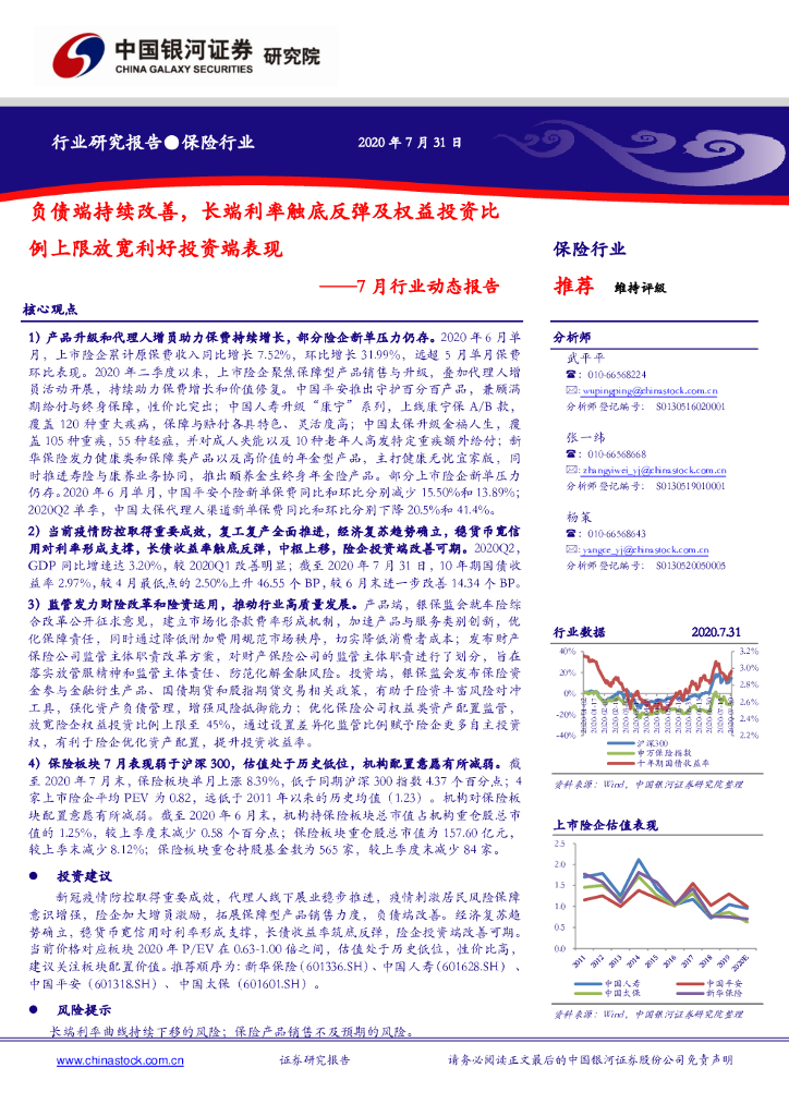 中国银河：保险行业7月行业动态报告：负债端持续改善，长端利率触底反弹及权益投资比例上限放宽利好投资端表现