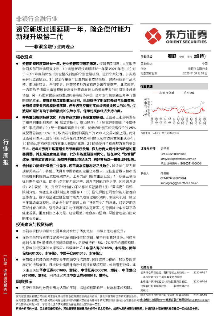 东方证券：非银金融行业周观点：资管新规过渡延期一年，险企偿付能力新规升级偿二代