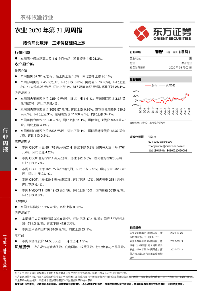东方证券：农业2020年第31周周报：猪价环比反弹，玉米价格延续上涨