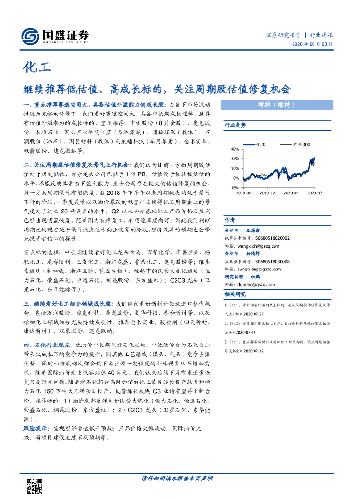 国盛证券：化工行业周报：继续推荐低估值、高成长标的，关注周期股估值修复机会