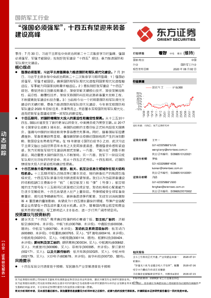 东方证券：国防军工行业动态跟踪：“强国必须强军”，十四五有望迎来装备建设高峰