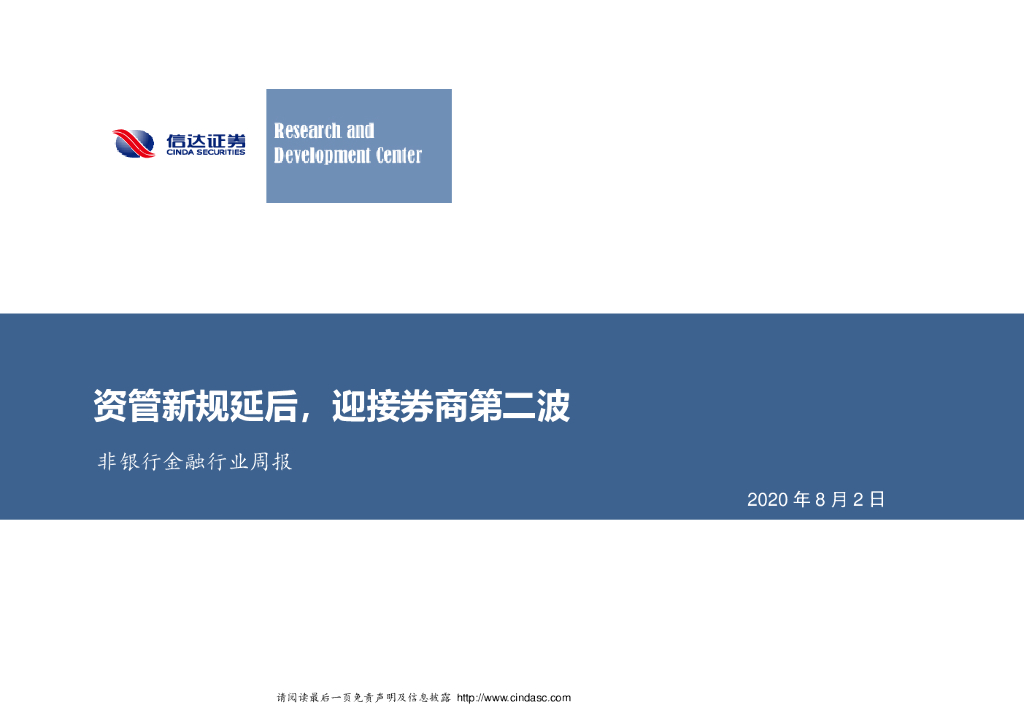 信达证券：非银行金融行业周报：资管新规延后，迎接券商第二波