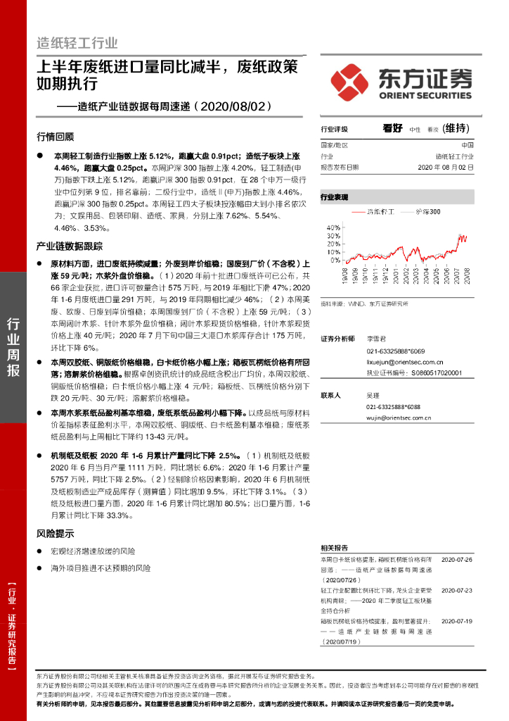 东方证券：造纸产业链数据每周速递：上半年废纸进口量同比减半，废纸政策如期执行