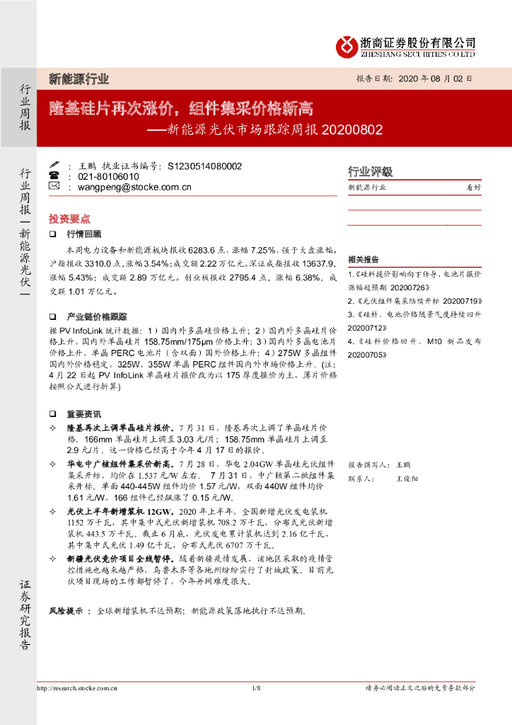 浙商证券：新<em>能源</em>行业光伏市场跟踪周报：隆基硅片再次涨价，组件集采价格新高 海报