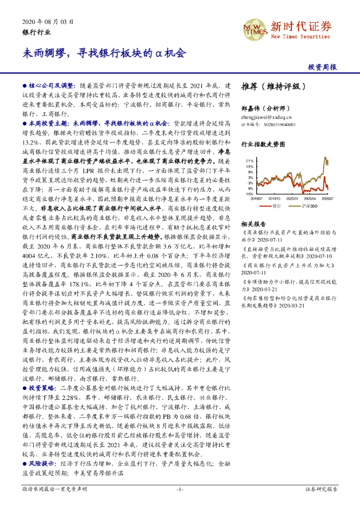 新时代证券：银行行业投资周报：未雨绸缪，寻找银行板块的α机会