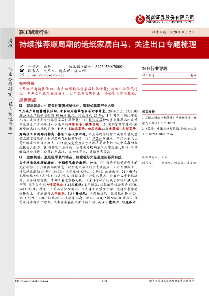 浙商证券：轻工制造行业周报：持续推荐顺周期的<em>造纸</em>家居白马，关注出口专题梳理