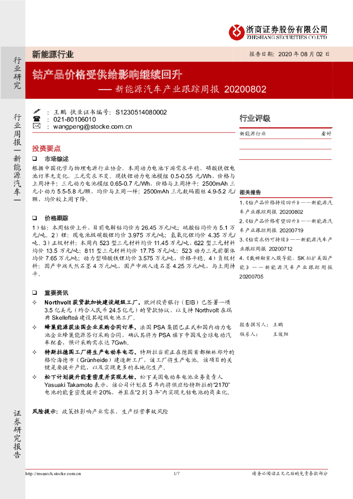 浙商证券：新<em>能源</em>汽车产业跟踪周报：钴产品价格受供给影响继续回升 海报