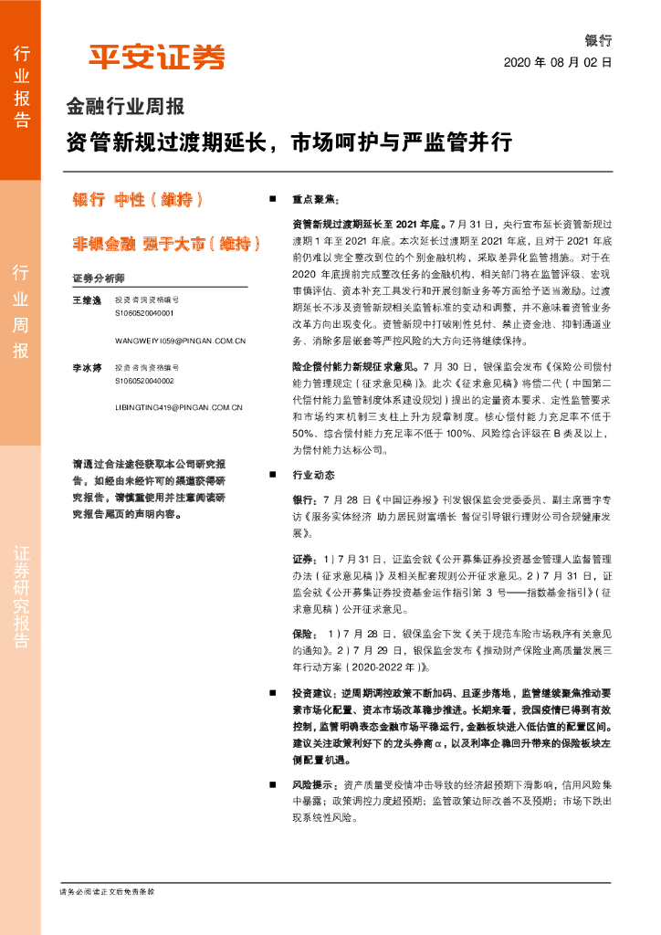 平安证券：金融行业周报：资管新规过渡期延长，市场呵护与严监管并行