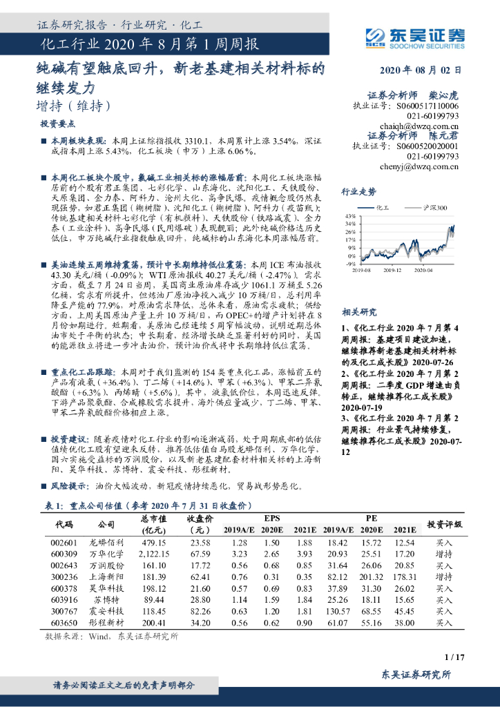 东吴证券：化工行业2020年8月第1周周报：纯碱有望触底回升，新老基建相关材料标的继续发力