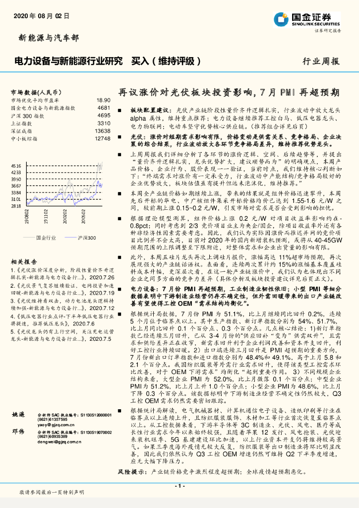 国金证券：电力设备与新能源行业研究：再议涨价对光伏板块投资影响，7月PMI再超预期
