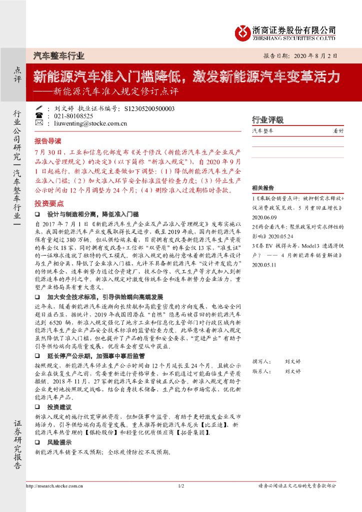 浙商证券：新<em>能源</em>汽车准入规定修订点评：新<em>能源</em>汽车准入门槛降低，激发新<em>能源</em>汽车变革活力 海报