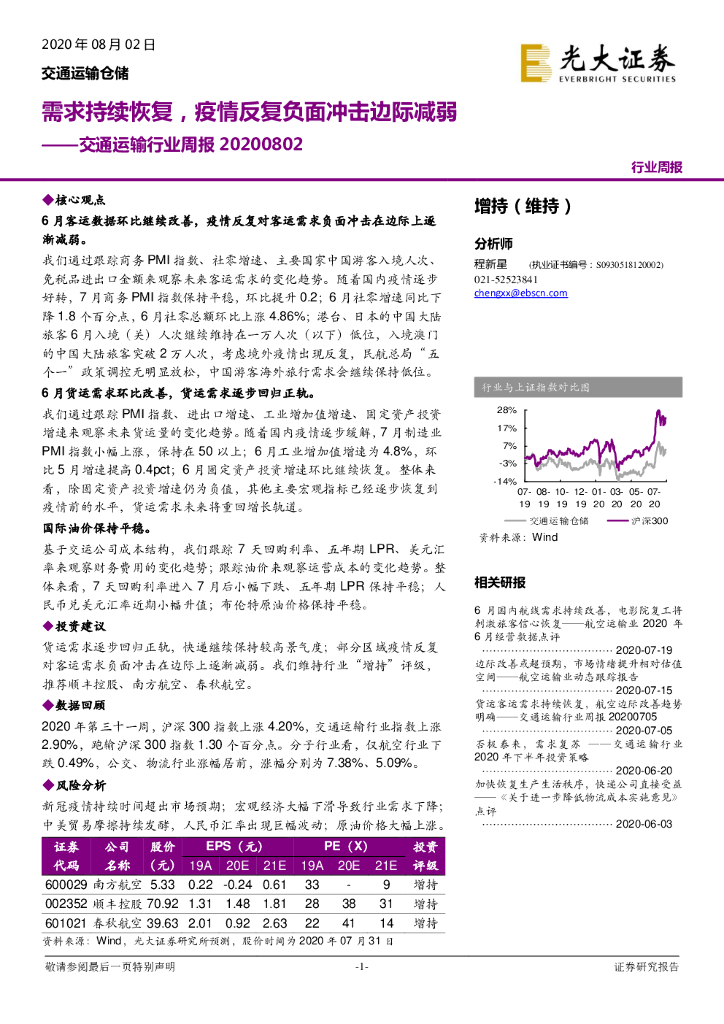 光大证券：交通运输行业周报：需求持续恢复，疫情反复负面冲击边际减弱