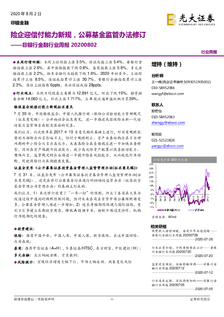 光大证券：非银行金融行业周报：险企迎偿付能力新规，公募基金监管办法修订