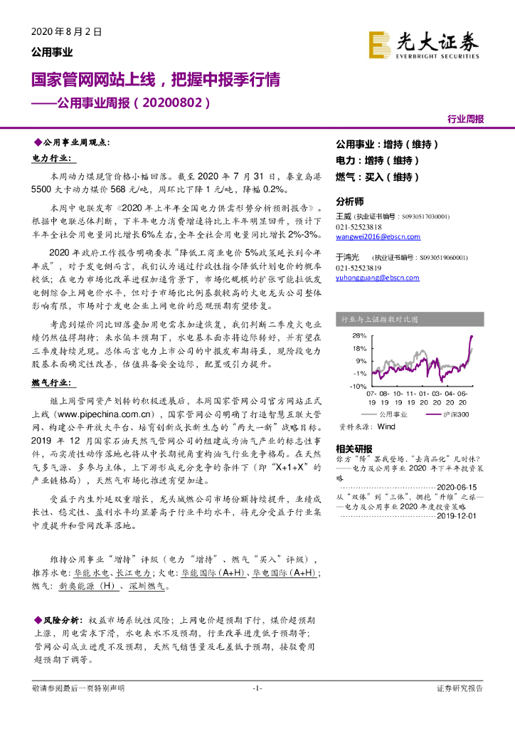 光大证券:公用事业周报:国家<em>管网</em>网站上线,把握中报季行情 海报