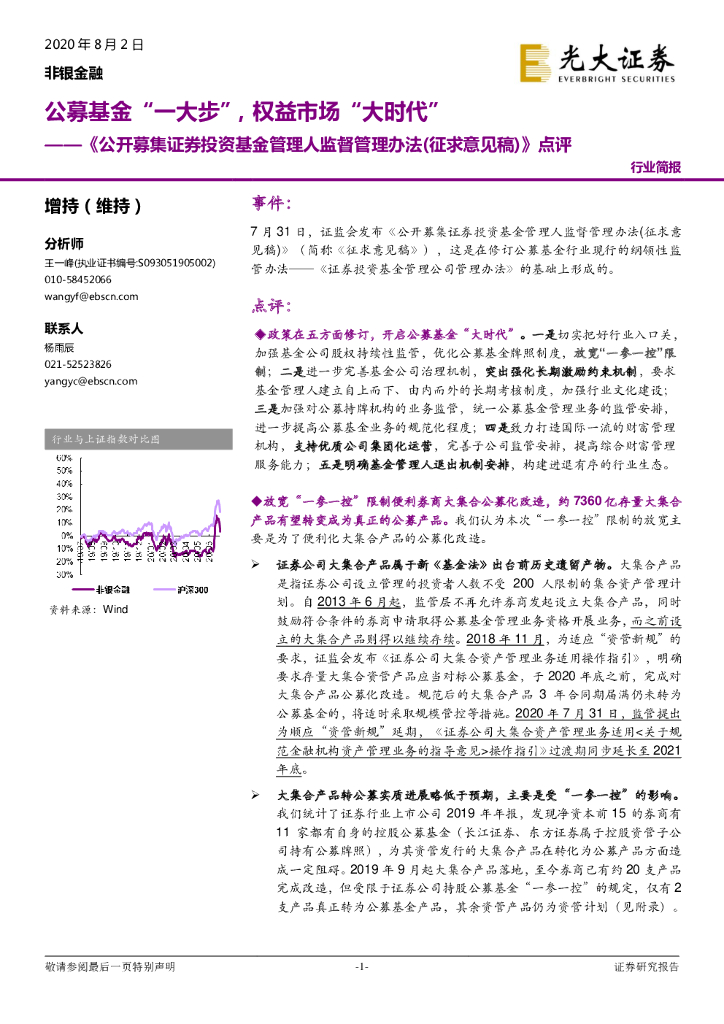 光大证券：非银金融：《公开募集证券投资基金管理人监督管理办法（征求意见稿）》点评：公募基金“一大步”，权益市场“大时代”