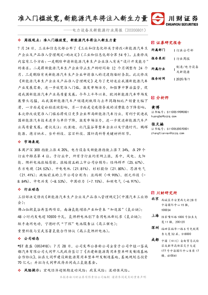 川财证券：电力设备及新<em>能源</em>行业周报：准入门槛放宽，新<em>能源</em>汽车将注入新生力量 海报
