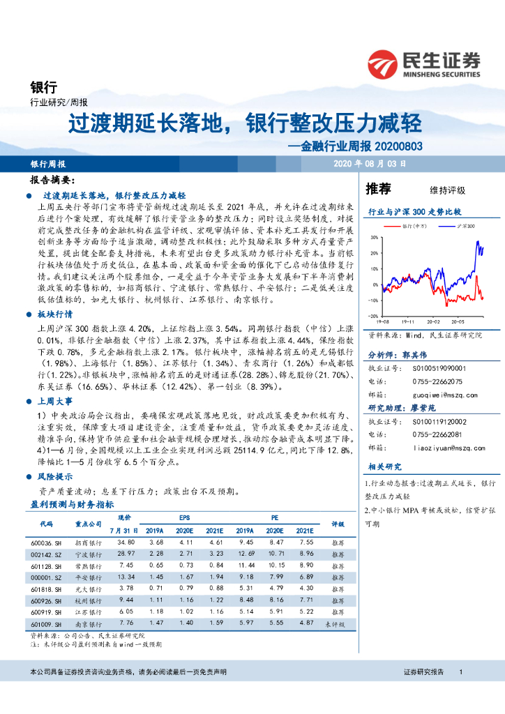 民生证券：金融行业周报：过渡期延长落地，银行整改压力减轻