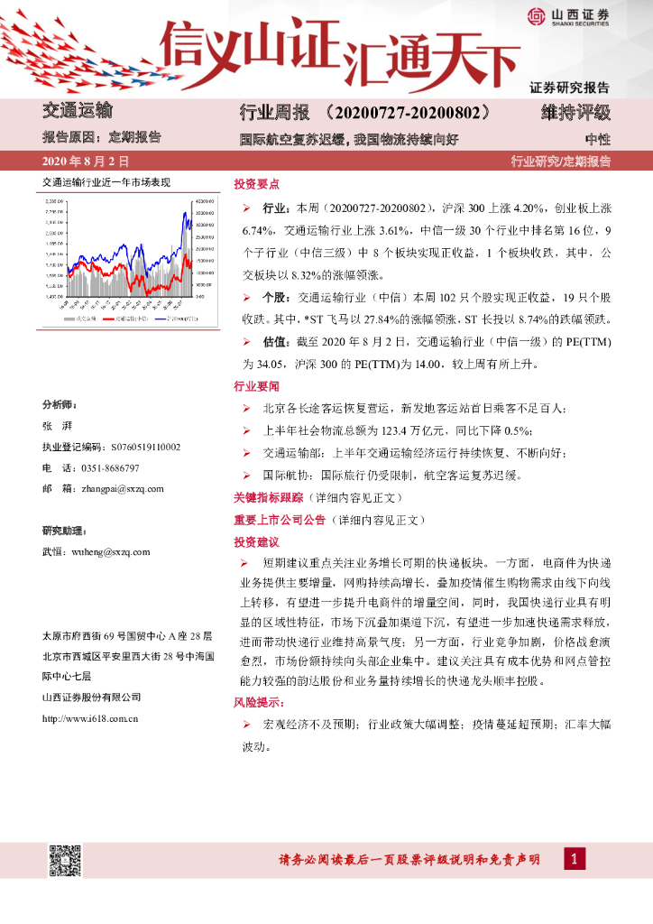山西证券：交通运输行业周报：国际航空复苏迟缓，我国物流持续向好