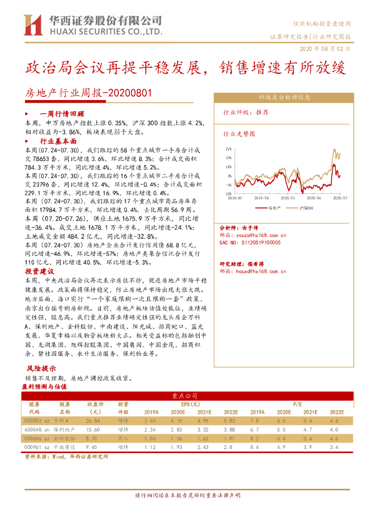 华西证券：房地产行业周报：政治局会议再提平稳发展，销售增速有所放缓