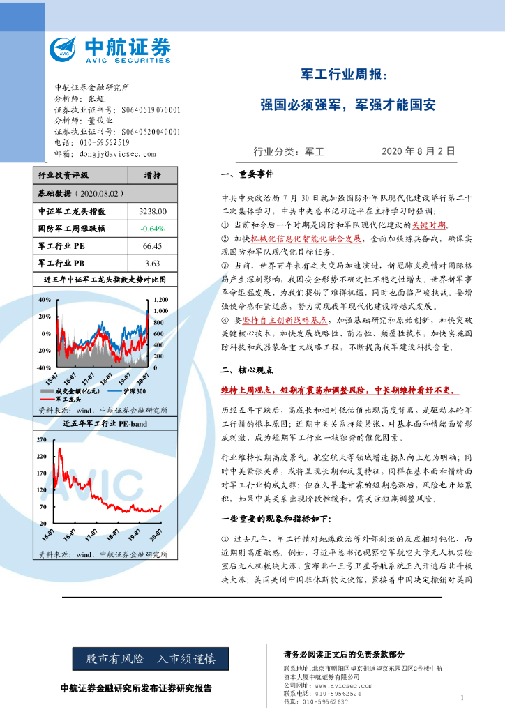 中航证券：军工行业周报：强国必须强军，军强才能国安