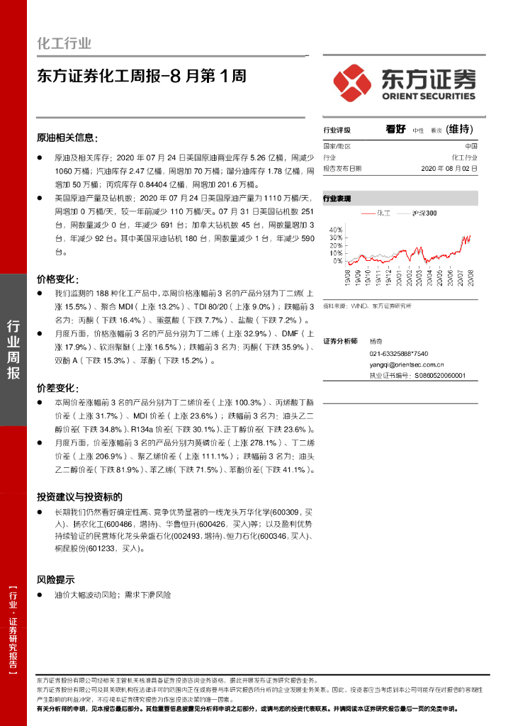 东方证券：化工周报-8月第1周