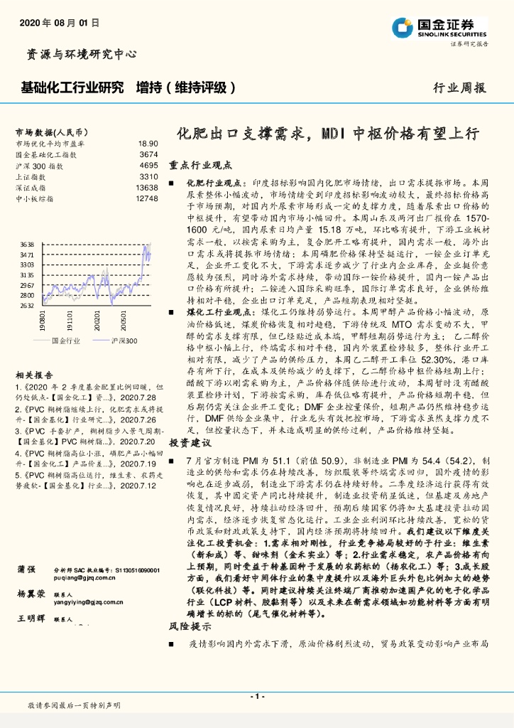 国金证券：基础化工行业研究：化肥出口支撑需求，MDI中枢价格有望上行