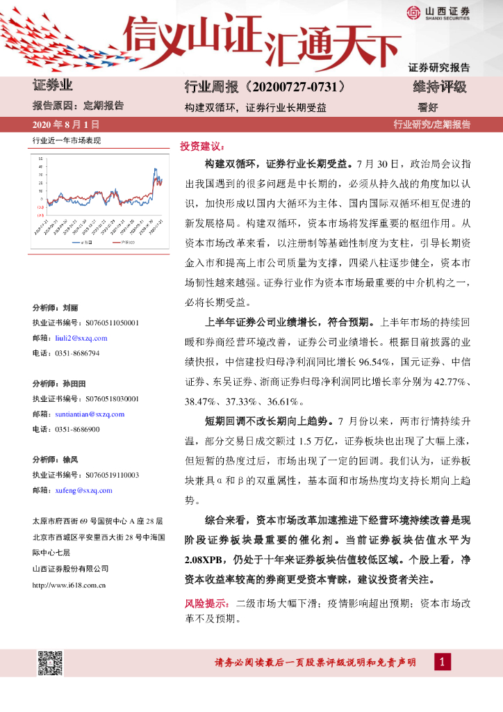 山西证券：证券业行业周报：构建双循环，证券行业长期受益