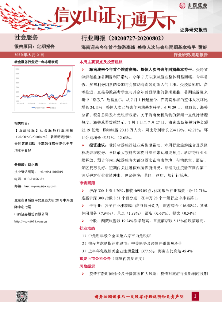 山西证券：社会服务行业周报：海南迎来今年首个旅游高峰 整体人次与去年同期基本持平
