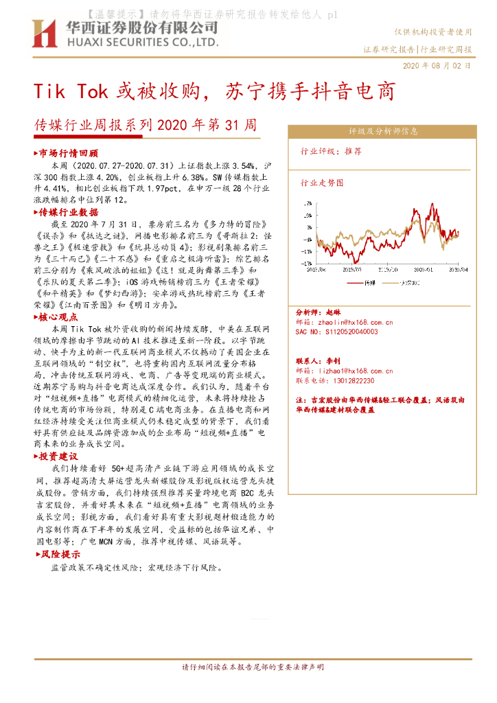 华西证券：传媒行业周报系列2020年第31周：TikTok或被收购，苏宁携手<em>抖音</em>电商 海报