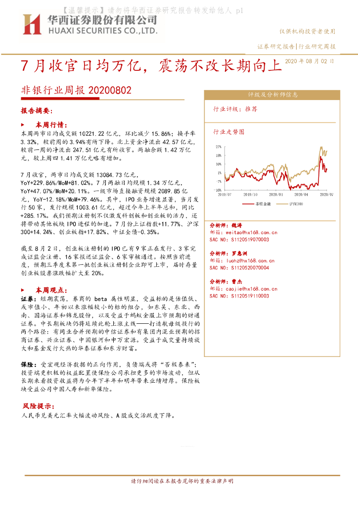 华西证券：非银行业周报：7月收官日均万亿，震荡不改长期向上