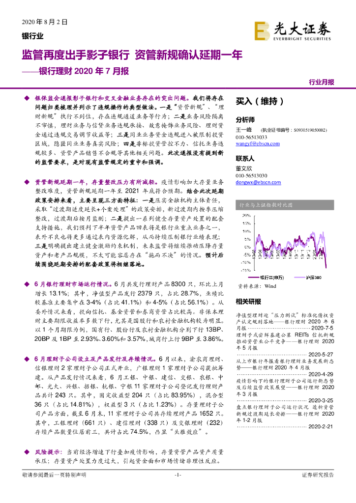 光大证券：银行理财2020年7月报：监管再度出手影子银行 资管新规确认延期一年