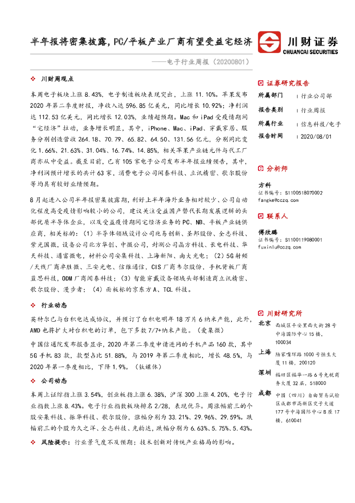 川财证券：电子行业周报：半年报将密集披露，PC/平板产业厂商有望受益宅经济