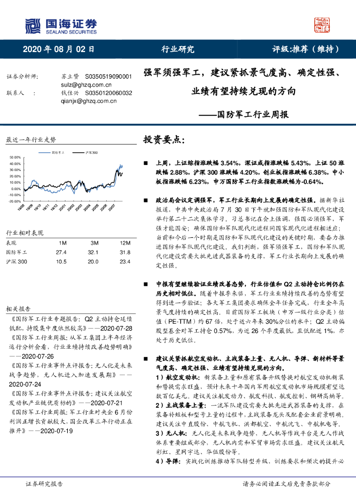 国海证券：国防军工行业周报：强军须强军工，建议紧抓景气度高、确定性强、业绩有望持续兑现的方向