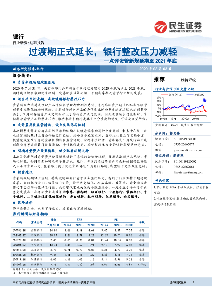 民生证券：银行：点评资管新规延期至2021年底：过渡期正式延长，银行整改压力减轻