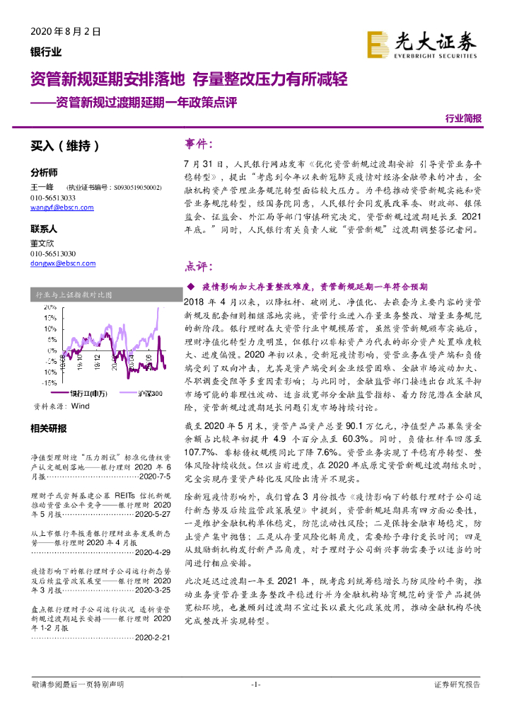 光大证券：资管新规过渡期延期一年政策点评：资管新规延期安排落地 存量整改压力有所减轻