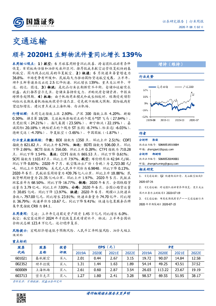 国盛证券：交通运输行业周报：顺丰2020H1生鲜物流件量同比增长139%
