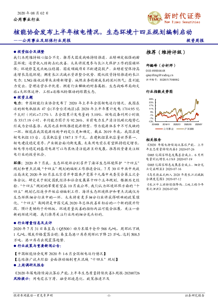 新时代证券：公用事业及环保行业周报：<em>核能</em>协会发布上半年核电情况，生态环境十四五规划编制启动