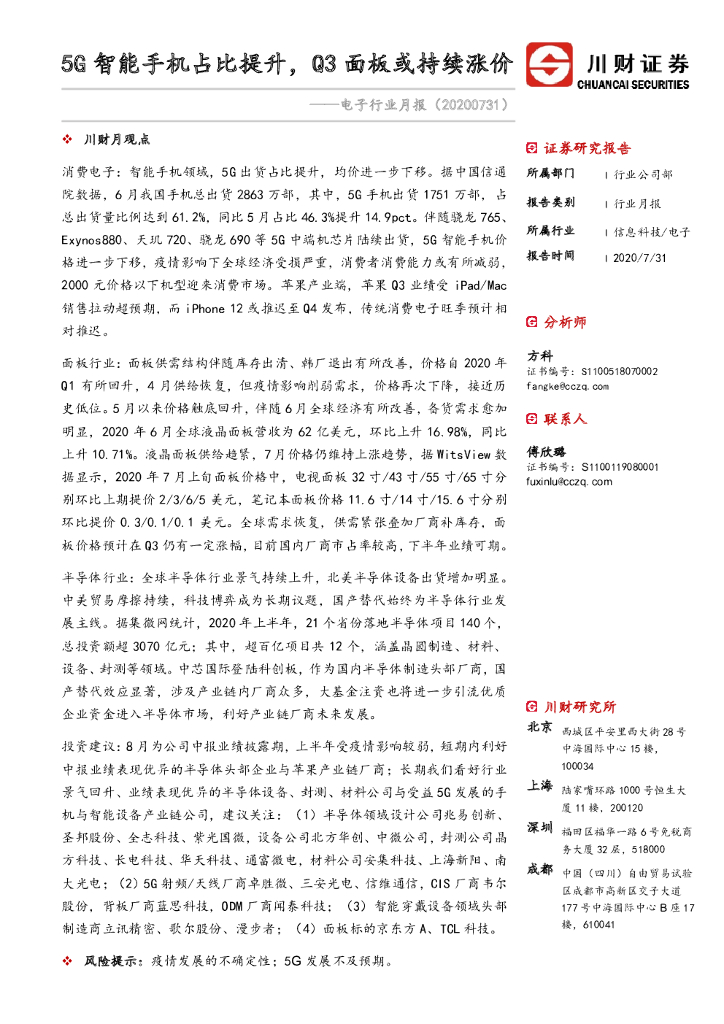 川财证券：电子行业月报：5G智能手机占比提升，Q3面板或持续涨价
