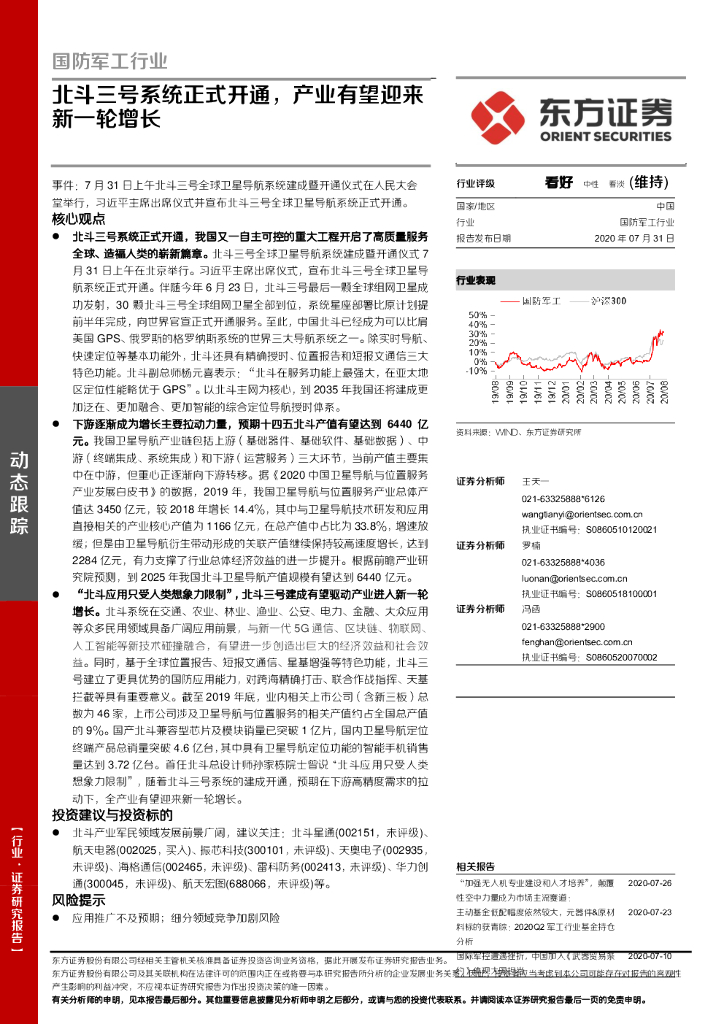 东方证券：国防军工行业：北斗三号系统正式开通，产业有望迎来新一轮增长