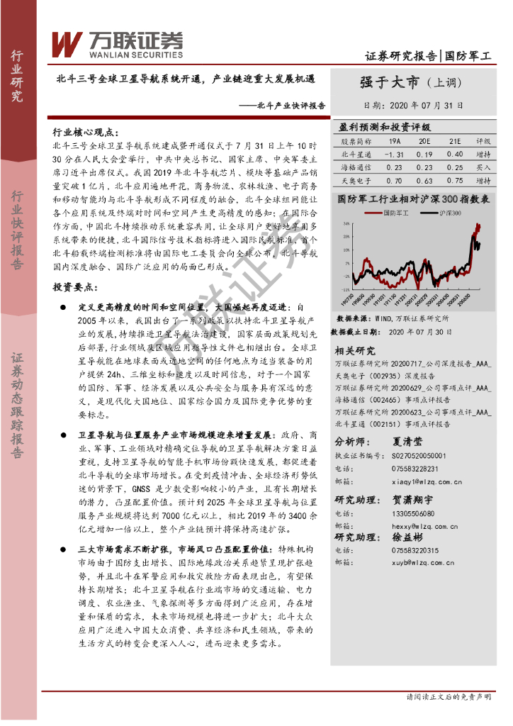 万联证券：北斗产业快评报告：北斗三号全球卫星导航系统开通，产业链迎重大发展机遇