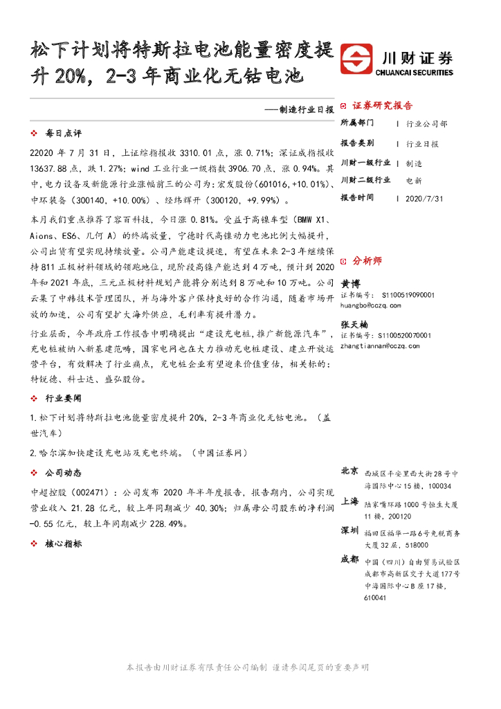 川财证券：制造行业日报：松下计划将特斯拉电池能量密度提升20%，2-3年商业化无钴电池