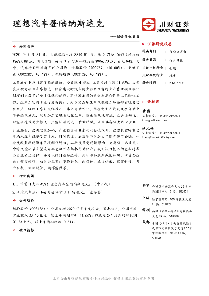 川财证券：制造行业日报：理想汽车登陆纳斯达克