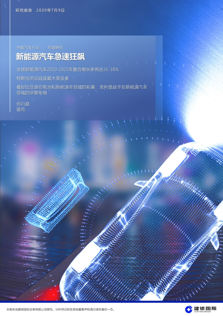建银国际证券：中国汽车行业专题研究：新<em>能源</em>汽车急速狂飙 海报