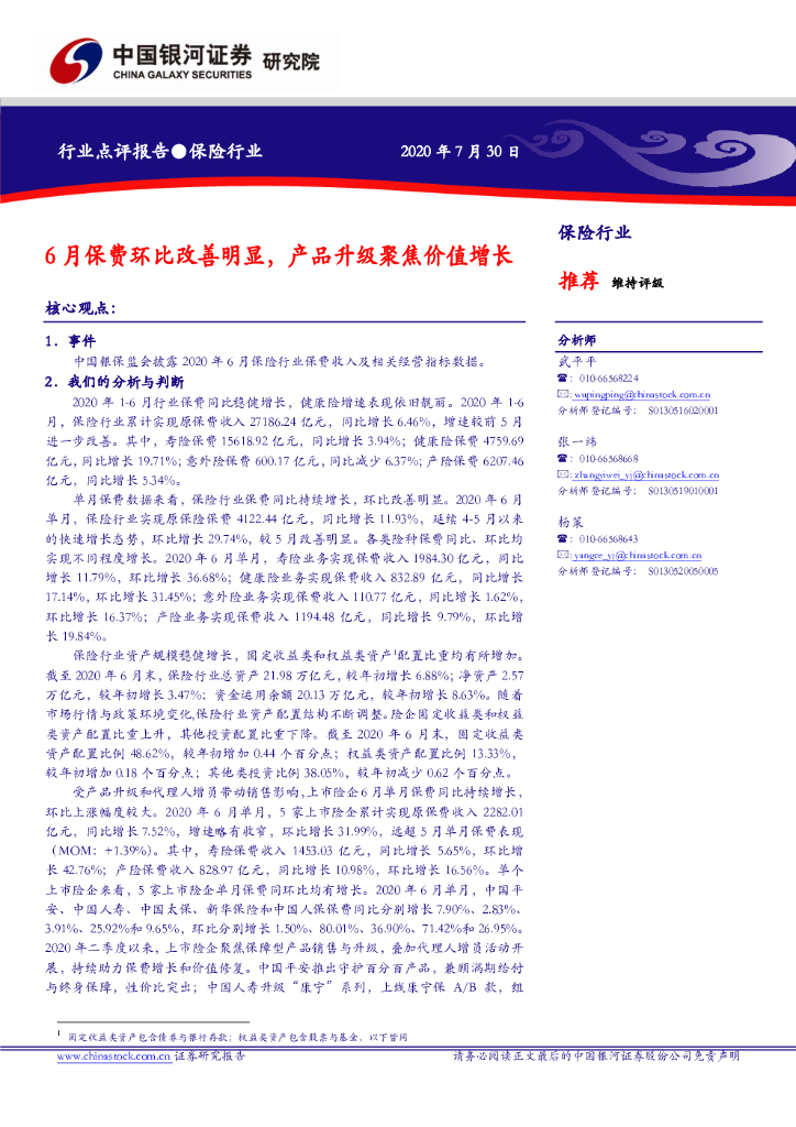 中国银河：保险行业：6月保费环比改善明显，产品升级聚焦价值增长