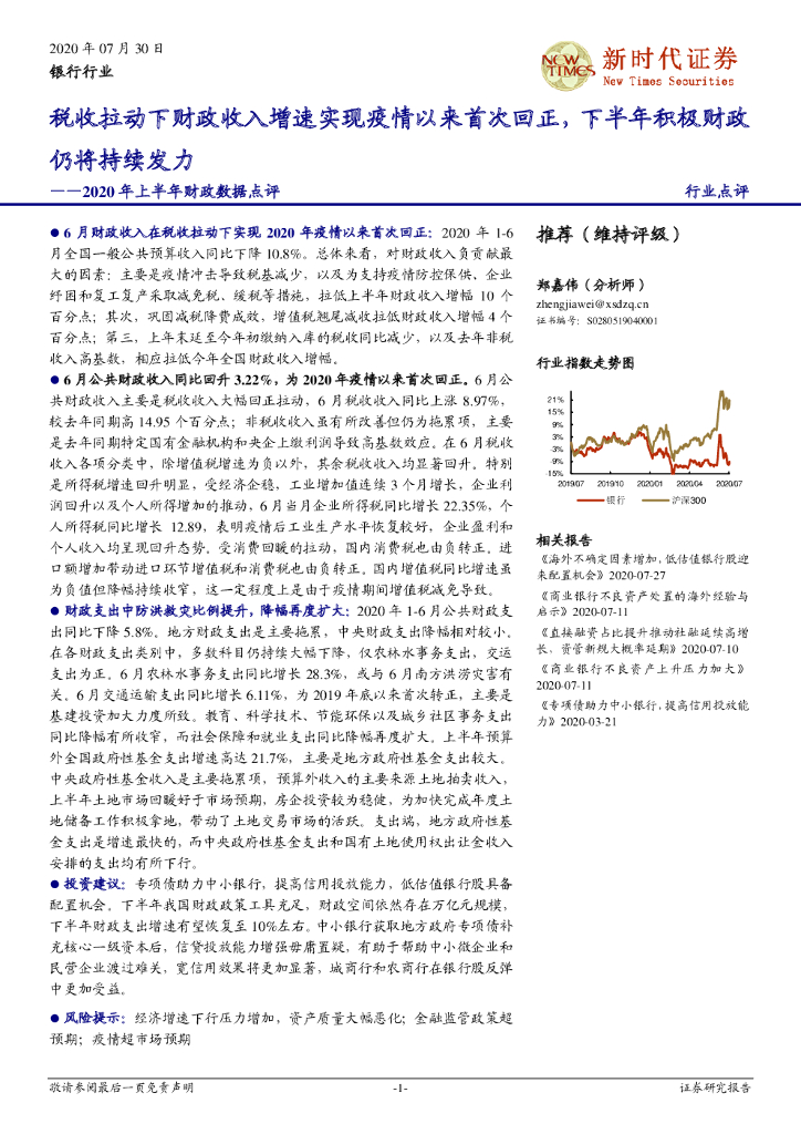新时代证券：银行行业点评：2020年上半年财政数据点评-税收拉动下财政收入增速实现疫情以来首次回正，下半年积极财政仍将持续发力