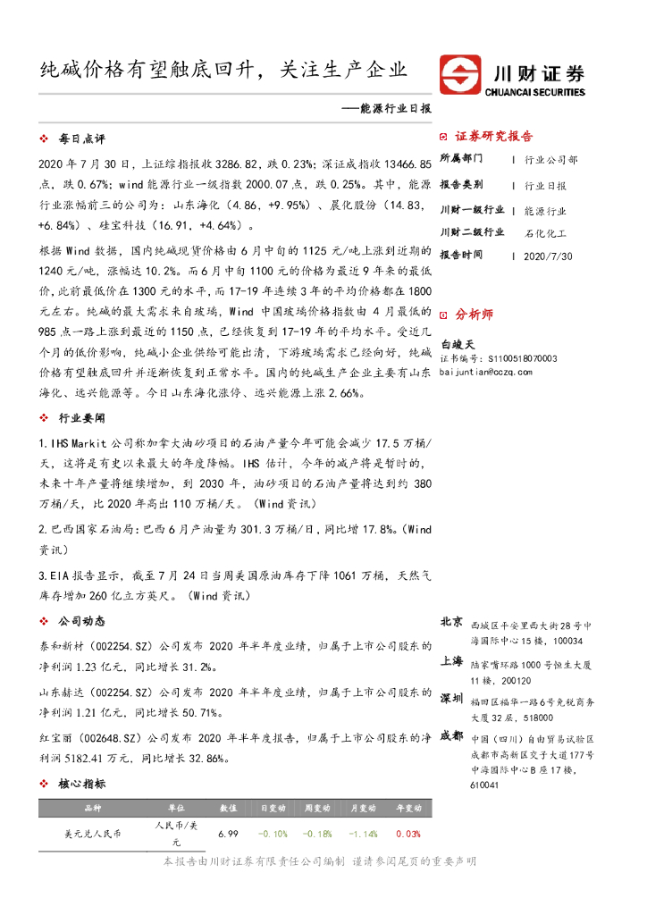 川财证券：能源行业日报：纯碱价格有望触底回升，关注生产企业